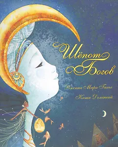 Шёпот богов