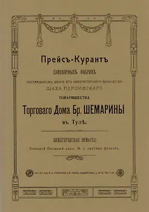 Прейс-курант самоварных фабрик…(м)