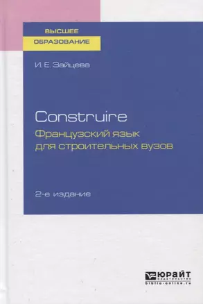 Construire. Французский язык для строительных вузов. Учебное пособие — 2746713 — 1