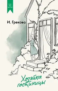 Хозяйка гостиницы