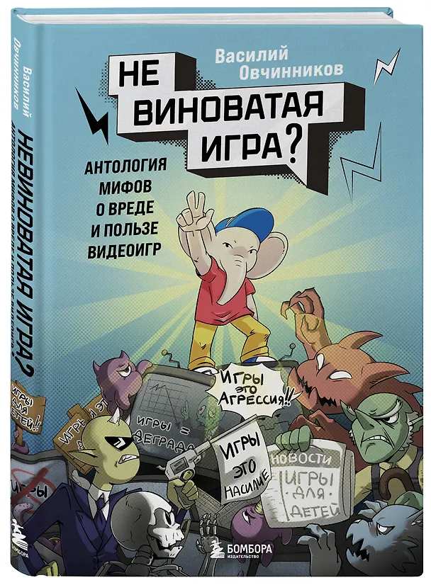 Книга Невиноватая игра? Антология мифов о вреде и пользе видеоигр (Василий Овчинников) — 4