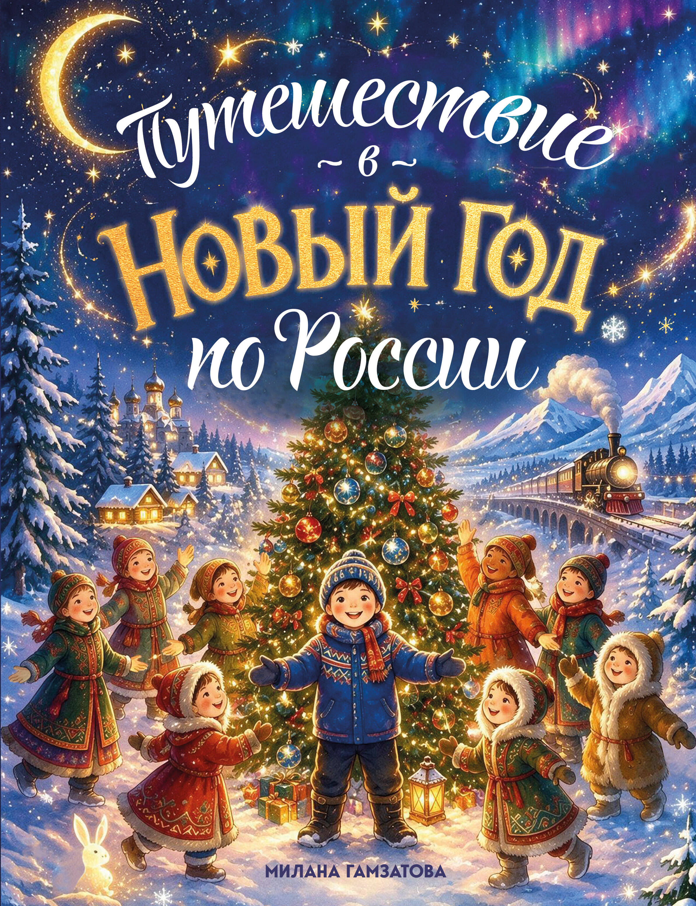 Обложка: Путешествие в Новый год по России (для детей)