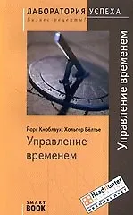 Управление временем / 6-е изд., стер.