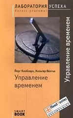 Управление временем / 6-е изд., стер. — 2065003 — 1