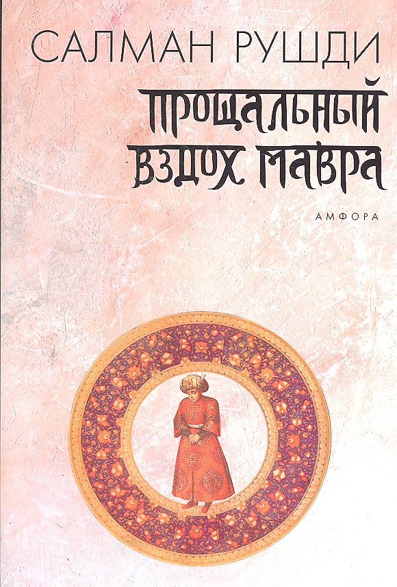 Книга Прощальный вздох мавра : [роман] (Салман Рушди) — 1