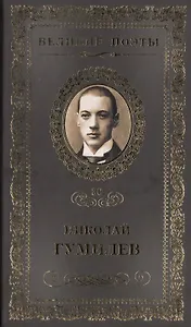 Великие поэты. Том 30. Николай Гумилев. Жемчуга