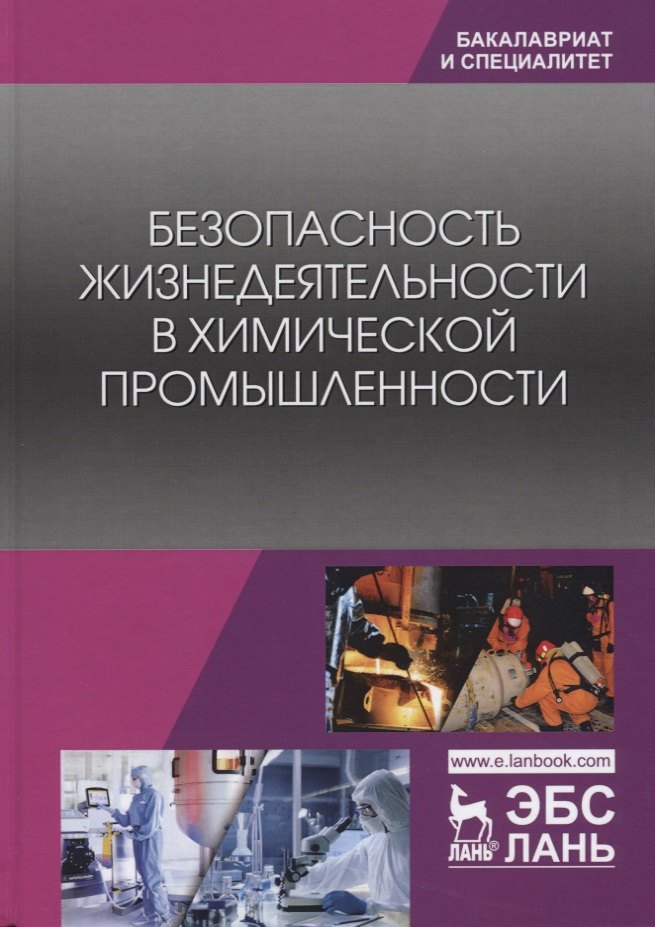 

Безопасность жизнедеятельности в химической промышленности. Учебник