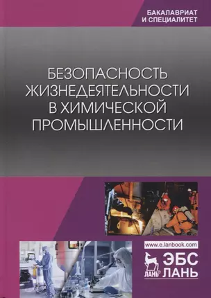 Безопасность жизнедеятельности в химической промышленности. Учебник — 2733717 — 1