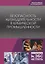Безопасность жизнедеятельности в химической промышленности. Учебник — 2733717 — 1