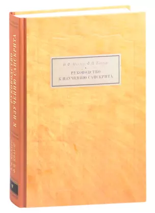 Руководство к изучению санскрита. Грамматика, тексты и словарь — 2845101 — 1