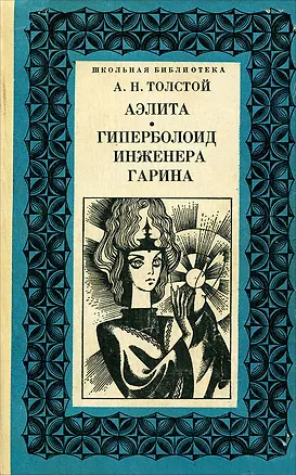 Книга Аэлита. Гиперболоид инженера Гарина (Алексей Толстой)