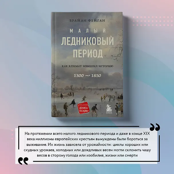Книга Малый ледниковый период: Как климат изменил историю, 1300-1850 (Брайан Фейган) — 12