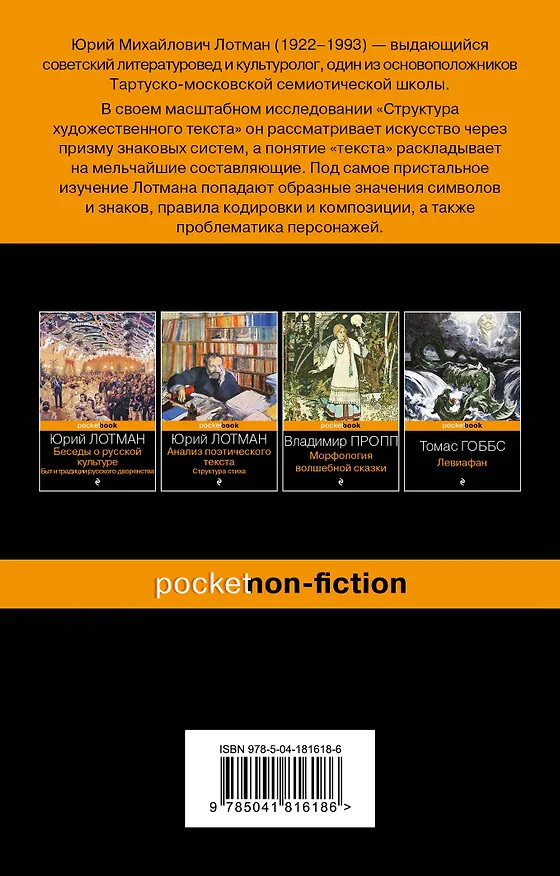 Книга Структура художественного текста (Юрий Лотман) — 2