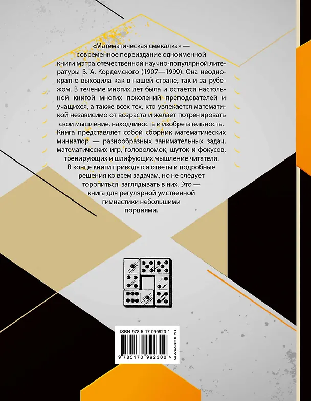 Книга Математическая смекалка. Лучшие логические задачи, головоломки и упражнения (Борис Кордемский) — 2
