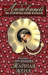 Тайная жена: Роман