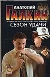 Сезон удачи.
