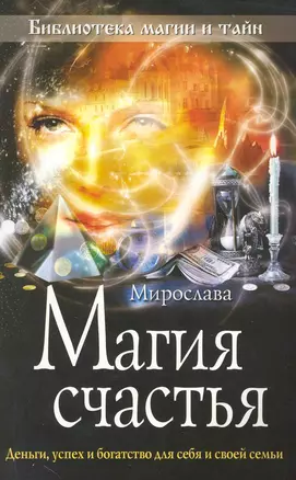 Магия счастья : деньги, успех и богатство для себя и своей семьи — 2227227 — 1