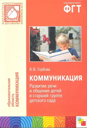 Коммуникация. Развитие речи и общения детей в старшей группе детского сада — 2342918 — 1