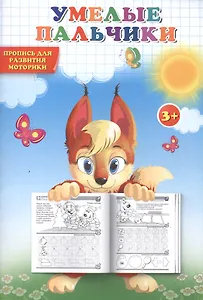 Пропись. Умелые пальчики. Пропись для развития моторики.