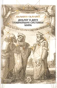 Диалог о двух главнейших системах мира.