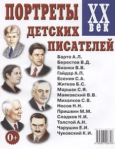 Портреты детских писателей ХХ века. Наглядное пособие