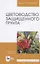 Цветоводство защищенного грунта. Учебное пособие — 2749833 — 3