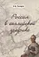 Россия в английской графике. В царствование Екатерины II и Павла I (1762-1801 гг.) — 2788146 — 1