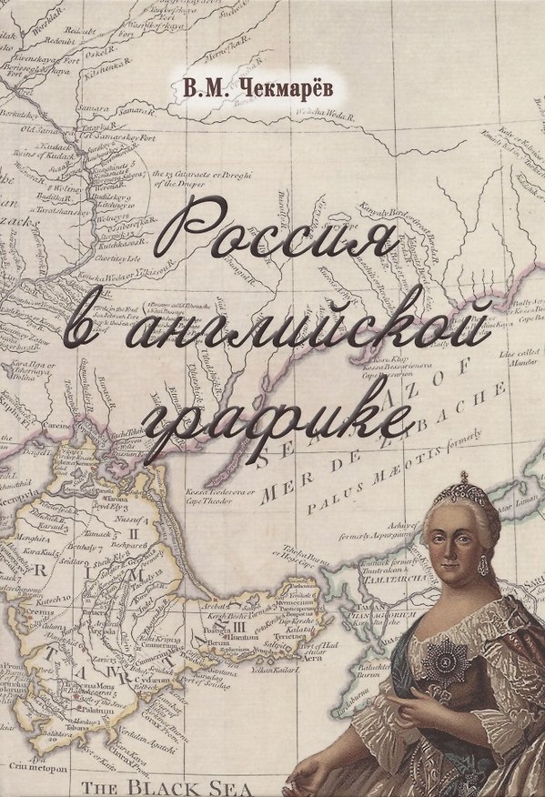 Книга Россия в английской графике. В царствование Екатерины II и Павла I (1762-1801 гг.) () — 1