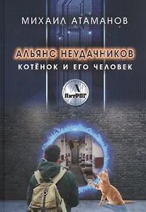 Альянс неудачников. Котенок и его человек