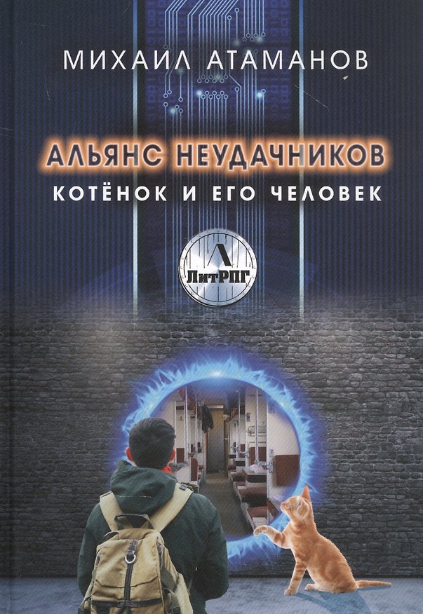 Книга Альянс неудачников. Котенок и его человек (Михаил Атаманов) — 1