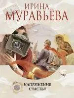 Напряжение счастья: повести и рассказы — 2344994 — 1