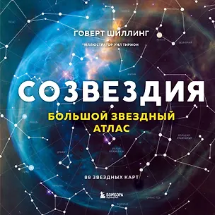 Книга Созвездия. Большой звездный атлас (Говерт Шиллинг)
