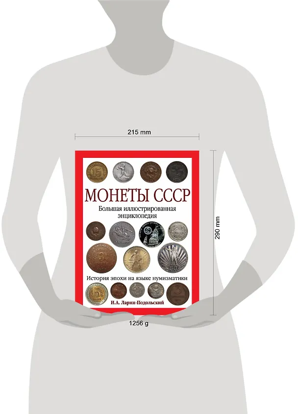 Книга Монеты CCCР. Большая иллюстрированная энциклопедия (Игорь Ларин-Подольский) — 5
