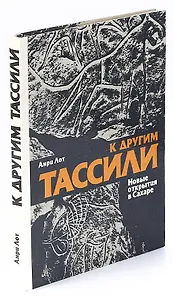 К другим Тассили. Новые открытия в Сахаре
