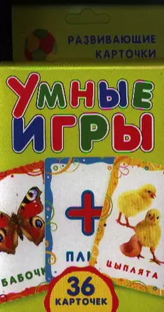 Умные игры (Развивающие карточки) — 2321184 — 1