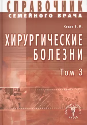 Хирургические болезни Т-3. Справочник семейного врача — 2425170 — 1