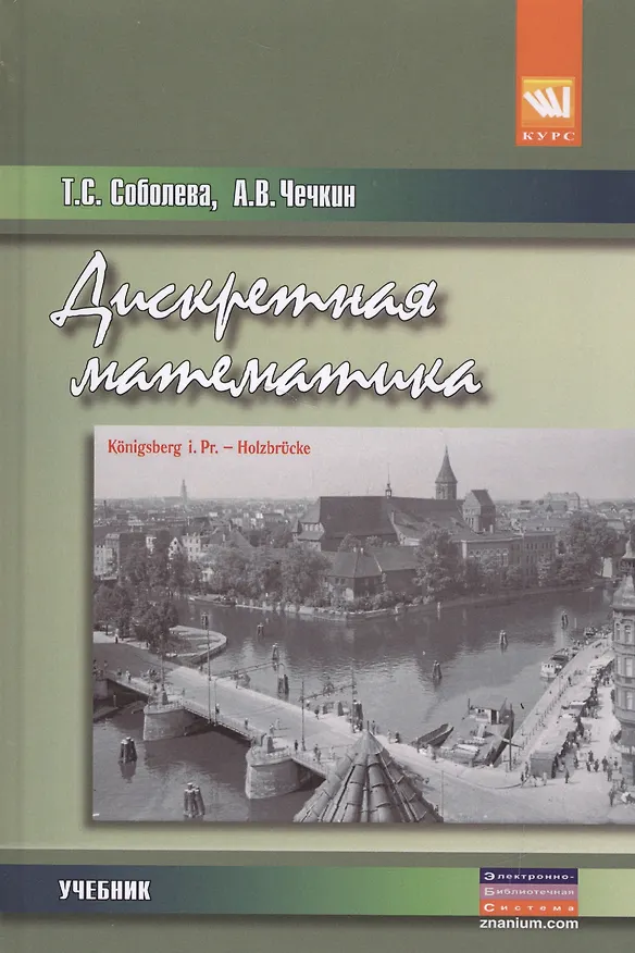Книга Дискретная математика. Учебник () — 1