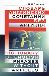 Словарь английских сочетаний без артикля. // Dictionary of English Phrases without Articles. изд. стереотипное