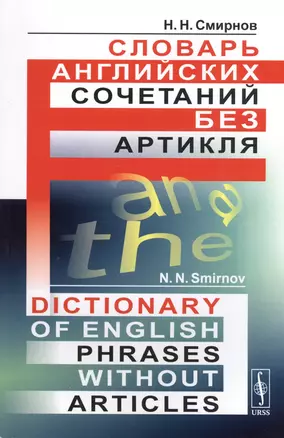 Словарь английских сочетаний без артикля. // Dictionary of English Phrases without Articles. изд. стереотипное — 2667690 — 1