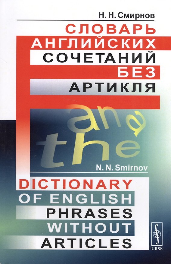 Книга Словарь английских сочетаний без артикля. // Dictionary of English Phrases without Articles. изд. стереотипное (Николай Смирнов) — 1