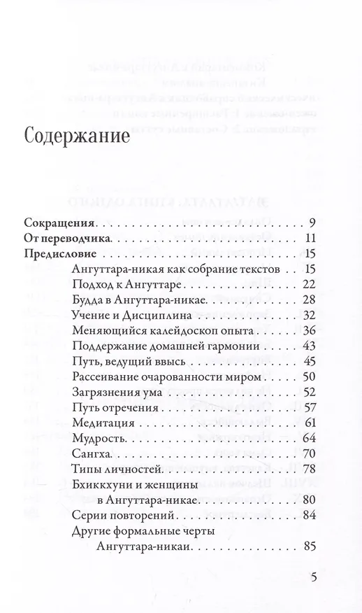 Книга Ангуттара-никая. Номерные наставления Будды. Том 1 () — 2