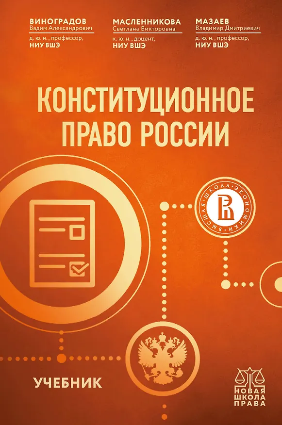 Книга Конституционное право России. Учебник (Вадим Виноградов, Светлана Масленникова, Владимир Мазаев) — 1