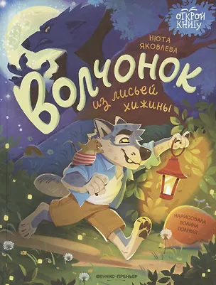 Книга Волчонок из лисьей хижины (Нюта Яковлева)