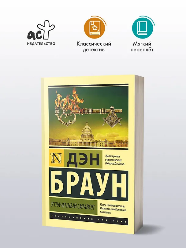 Книга Утраченный символ (Дэн Браун) — 4