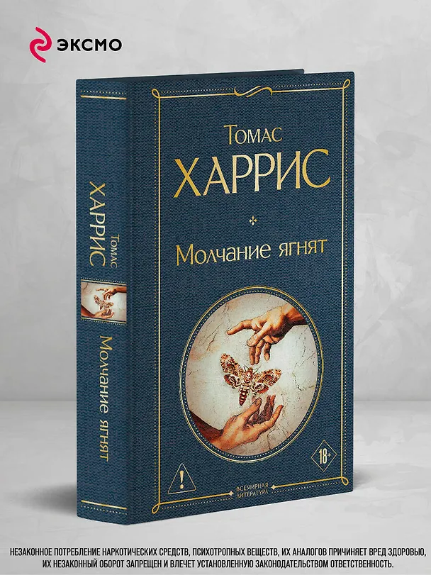 Книга Молчание ягнят (Томас Харрис) — 5
