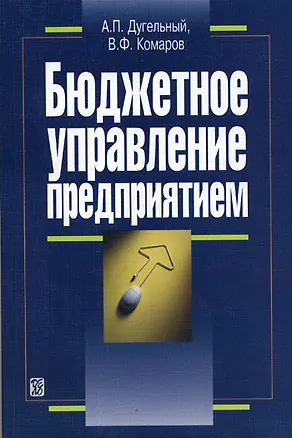 Книга Бюджетное управление предприятием: Учеб.-практ. пособие. - 3-е изд. ()