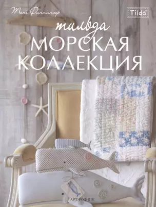 Тильда. Морская коллекция — 2433937 — 1