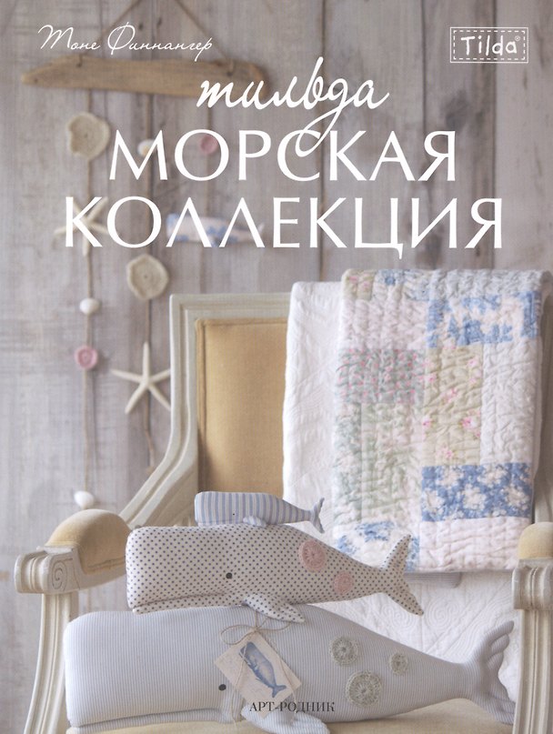 Книга Тильда. Морская коллекция (Тоне Финнангер) — 1
