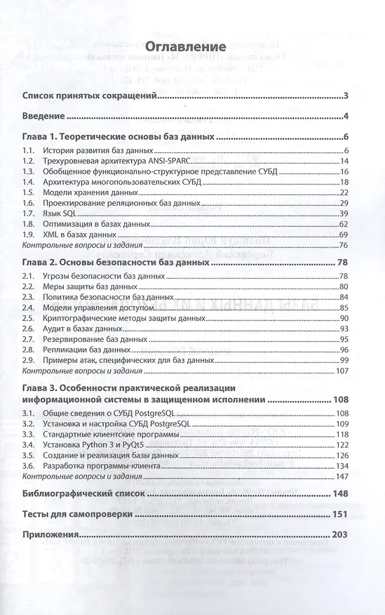 Книга Базы данных и их безопасность. Учебное пособие () — 2