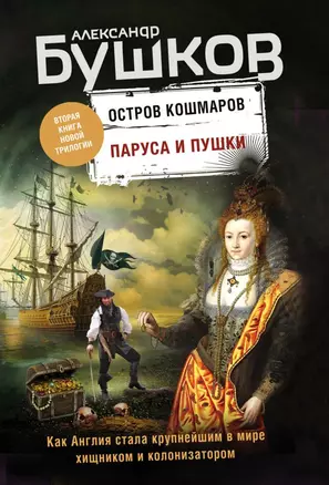 Паруса и пушки. Вторая книга новой трилогии "Остров кошмаров" — 2811596 — 1